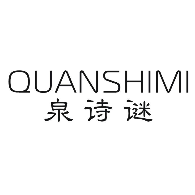 购买泉诗谜商标，优质3类-日化用品商标买卖就上蜀易标商标交易平台