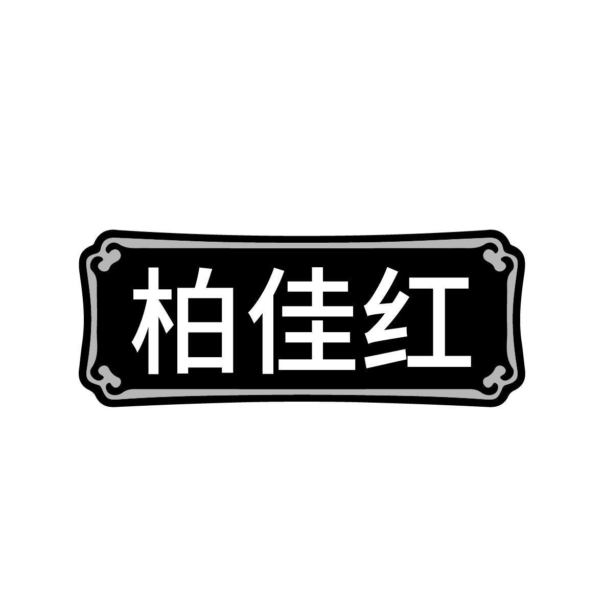 商标文字柏佳红商标注册号 60583268,商标申请人刘东豪的商标详情