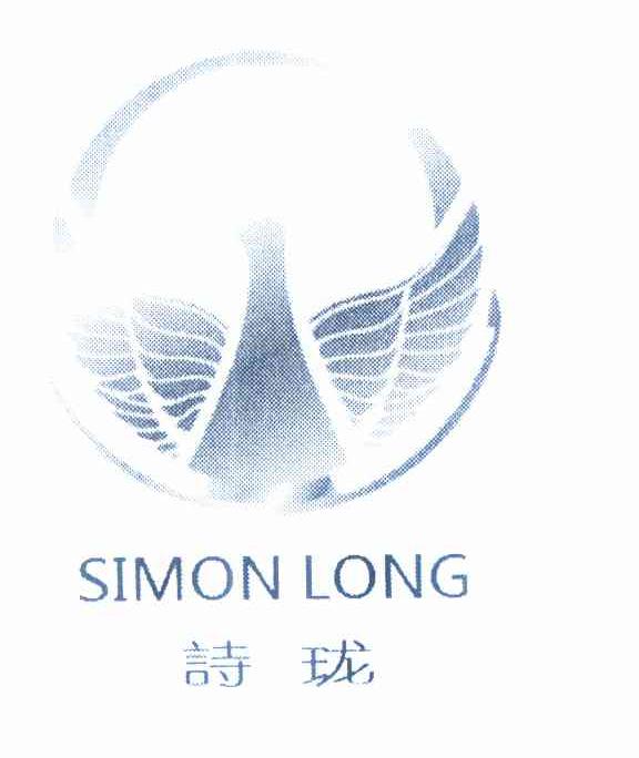 商标名称诗珑 SIMON LONG商标注册号 10209280、商标申请人龙希宁的商标详情 - 标库网商标查询
