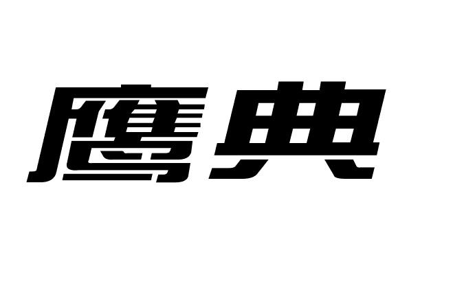 鹰典