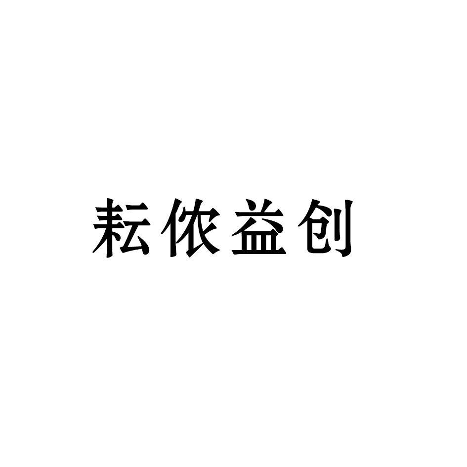 商标文字耘侬益创商标注册号 52895533,商标申请人吕春元的商标详情