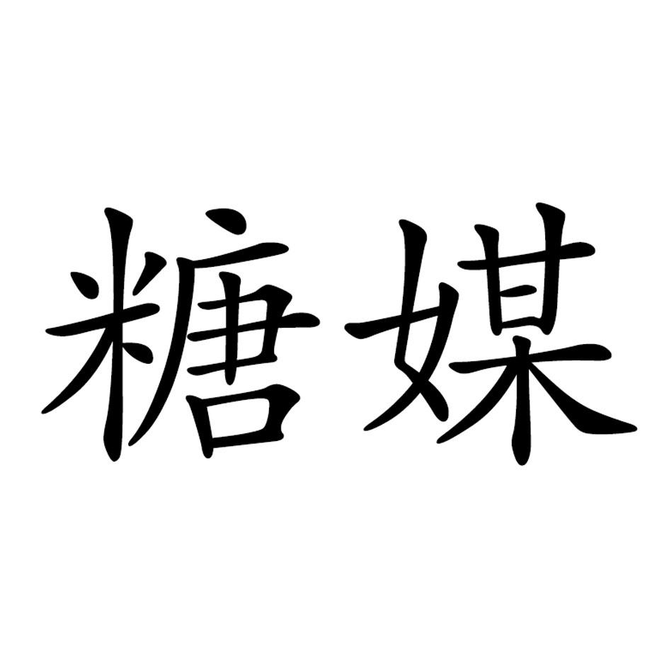 商标文字糖媒商标注册号 19547320,商标申请人绿爱控股股份有限公司的