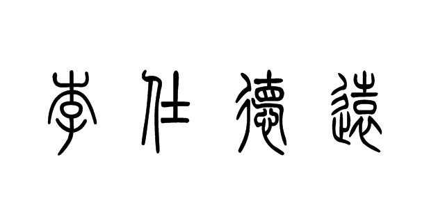 商标文字李仕德远商标注册号 58807306,商标申请人河南李仕德裕实业