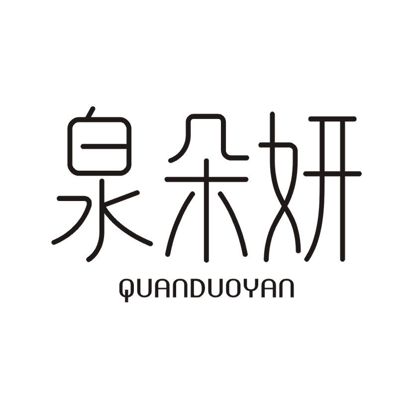 购买泉朵妍商标，优质3类-日化用品商标买卖就上蜀易标商标交易平台