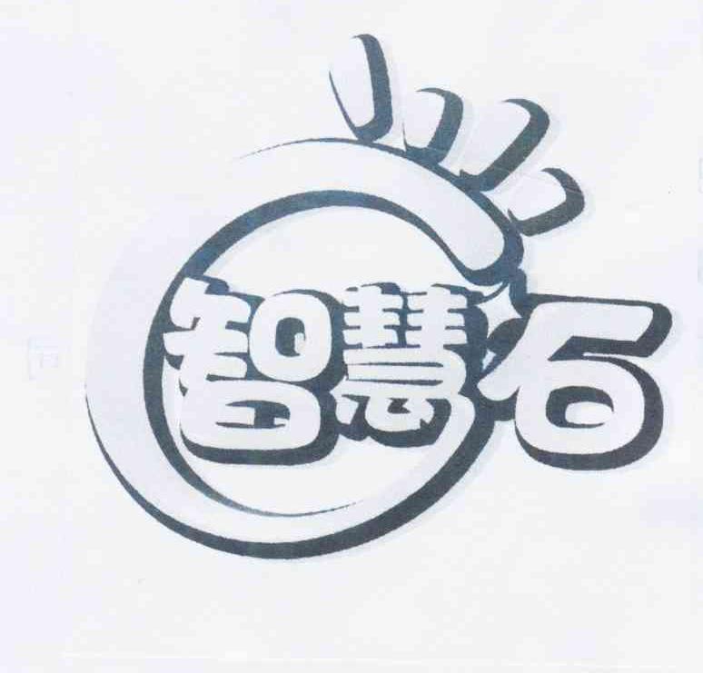 商标文字智慧石商标注册号 11857053,商标申请人石国锋的商标详情