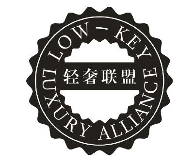 商标名称轻奢联盟  LOW-KEY LUXURY ALLIANCE商标注册号 14888863、商标申请人广州网元鞋业有限公司的商标详情 - 标库网商标查询