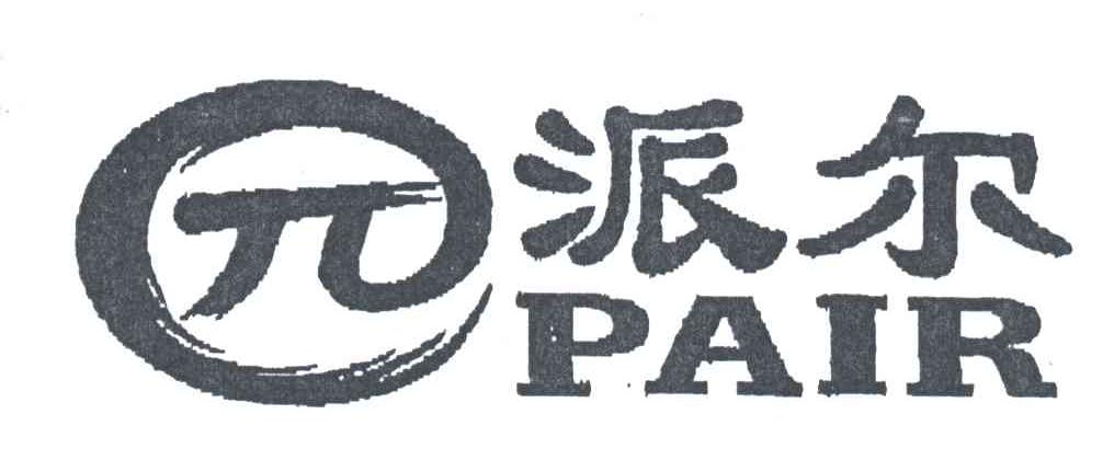 商标名称PAIR商标注册号 3201182、商标申请人广东派尔消防安全技术有限公司的商标详情 - 标库网商标查询