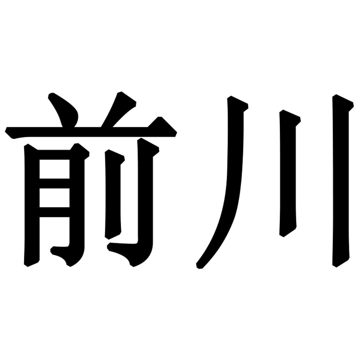 商标文字前川商标注册号 52744680,商标申请人江苏前川制冷设备有限