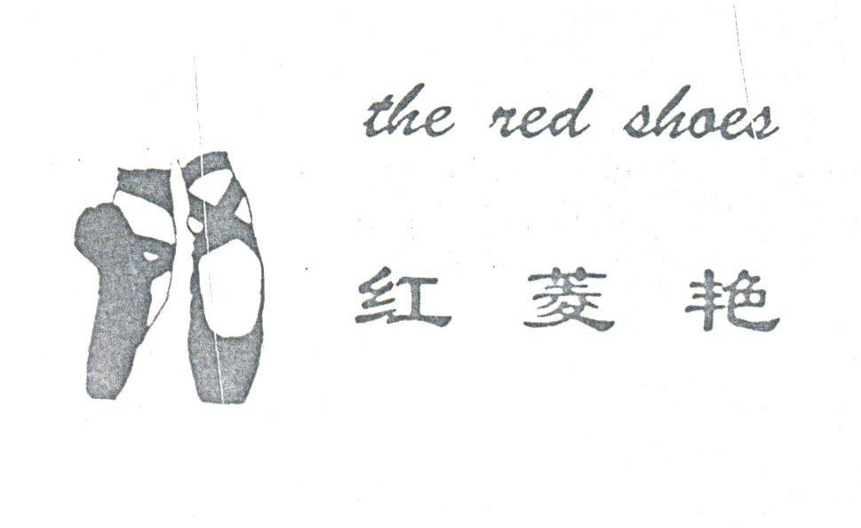 商标名称红菱艳;THE RED SHOES商标注册号 1784866、商标申请人北京市朝阳区酒仙桥我们服装设计工作室的商标详情 - 标库网商标查询
