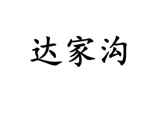 商标文字达家沟商标注册号 24432675,商标申请人上海陨迹信息技术有限