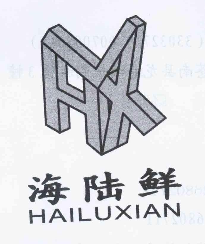 商标名称海陆鲜 HLX商标注册号 10603071、商标申请人陈汉爽的商标详情 - 标库网商标查询