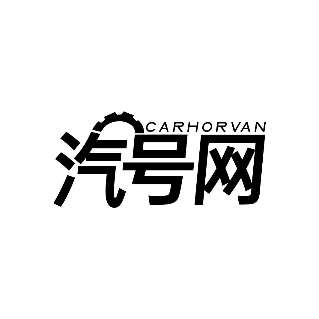 汽号网 CARHORVAN