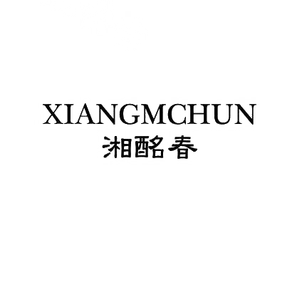 湘酩春 XIANGMCHUN