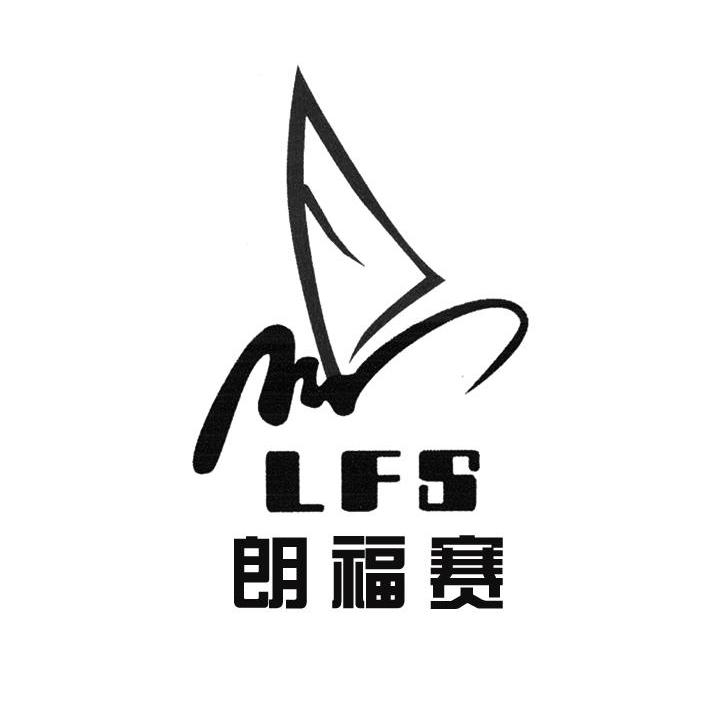 商标名称朗福赛 LFS商标注册号 10366179、商标申请人徐州朗福赛机械科技有限公司的商标详情 - 标库网商标查询
