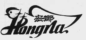 商标名称宏娜商标注册号 1063446、商标申请人香河县聚氨脂材料制品厂的商标详情 - 标库网商标查询