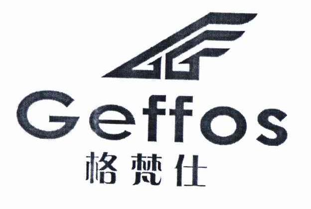 商标名称格梵仕 GEFFOS商标注册号 11014614、商标申请人李昌国的商标详情 - 标库网商标查询