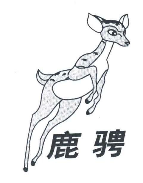 商标名称鹿骋商标注册号 3465532、商标申请人上海卓轮工贸有限公司的商标详情 - 标库网商标查询