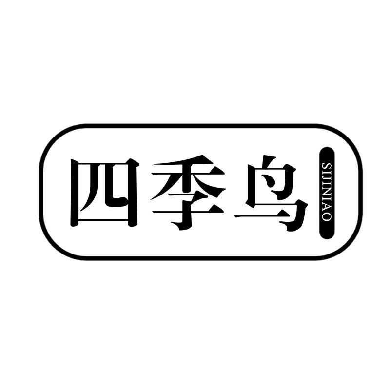 四季鸟