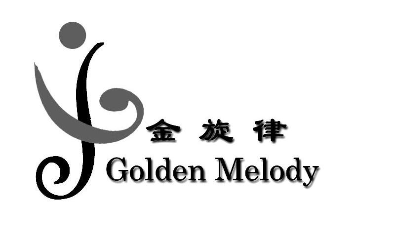 商标名称金旋律 GOLDEN MELODY商标注册号 8337265、商标申请人深圳市事事怡商贸有限公司的商标详情 - 标库网商标查询