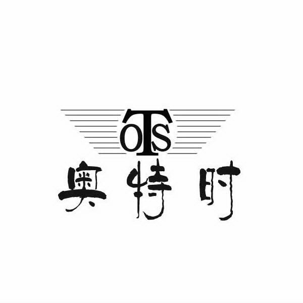 商标名称奥特时 OTS商标注册号 10447139、商标申请人广州宗翔贸易有限公司的商标详情 - 标库网商标查询