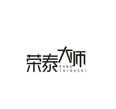 荣泰大师