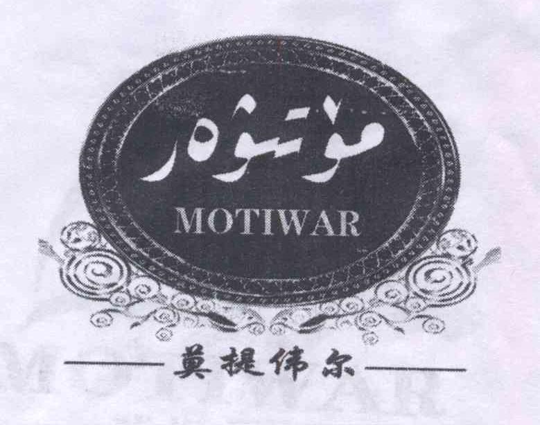 商标名称莫提伟尔 MOTIWAR商标注册号 14227559、商标申请人尼牙孜·吐拉洪的商标详情 - 标库网商标查询