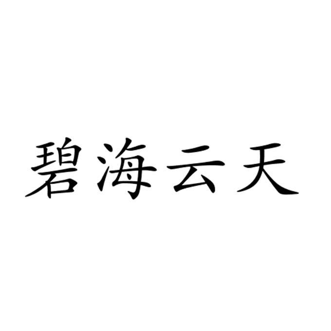 商标文字碧海云天商标注册号 29953835,商标申请人胡立杰的商标详情