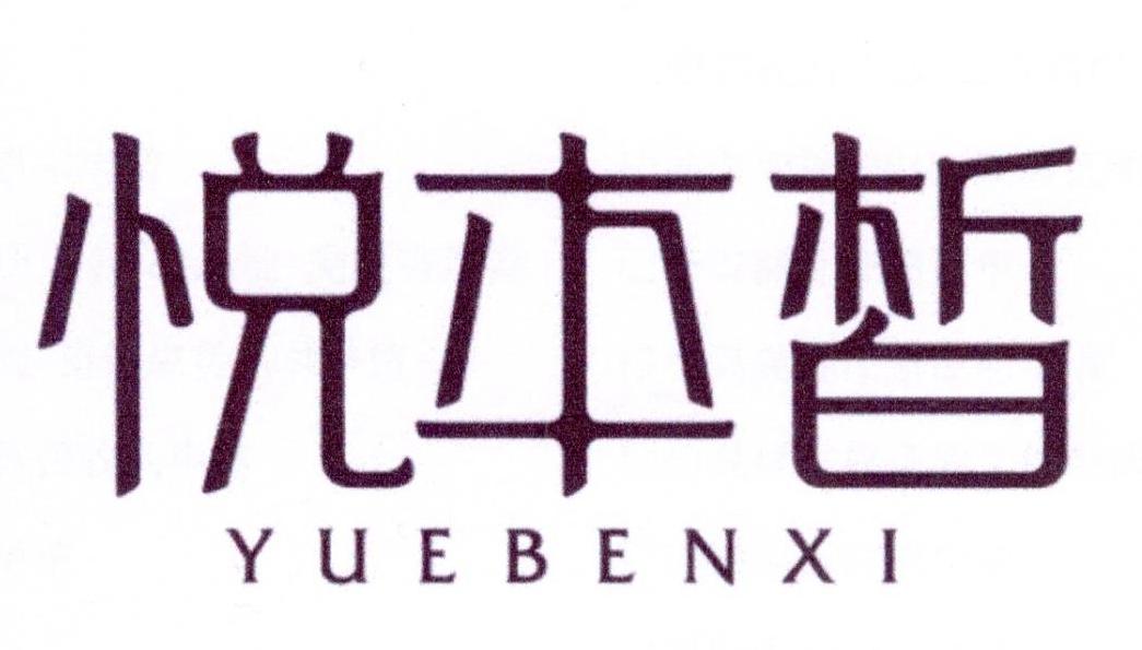 购买悦本皙商标，优质3类-日化用品商标买卖就上蜀易标商标交易平台