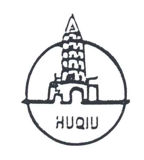 商标名称HUQIU商标注册号 3366910、商标申请人苏州市振亚纺织瓷件厂有限公司的商标详情 - 标库网商标查询