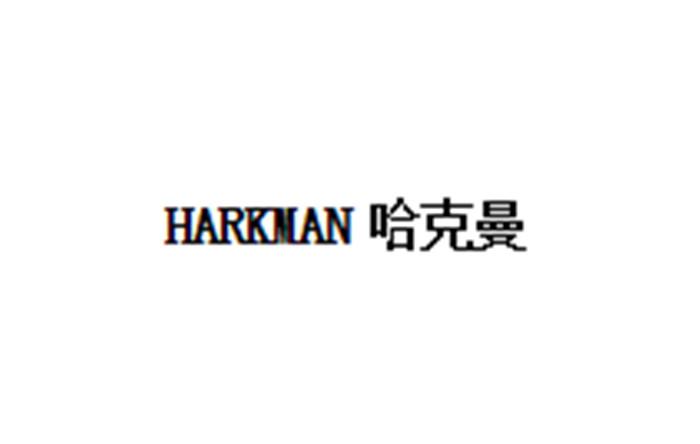 商标名称哈克曼  HARKMAN商标注册号 18270247、商标申请人哈克曼科技（深圳）有限公司的商标详情 - 标库网商标查询
