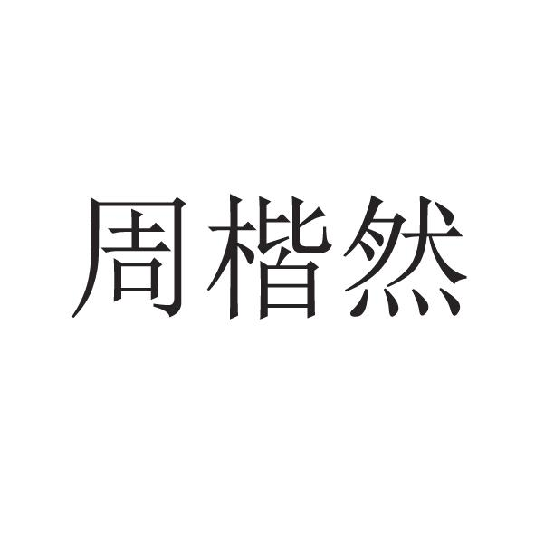 商标文字周楷然商标注册号 55655479,商标申请人邹平金尚纺织有限公司