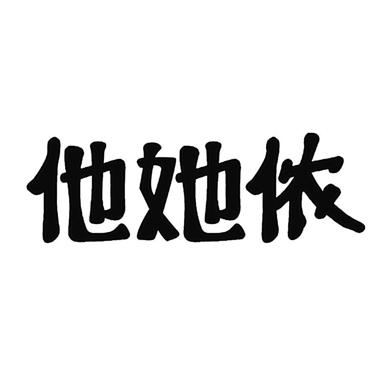 商标文字他她侬商标注册号 32903566,商标申请人江西想宅家居有限公司