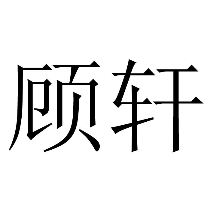 商标文字顾轩商标注册号 37732934,商标申请人重庆久兴门业有限公司的