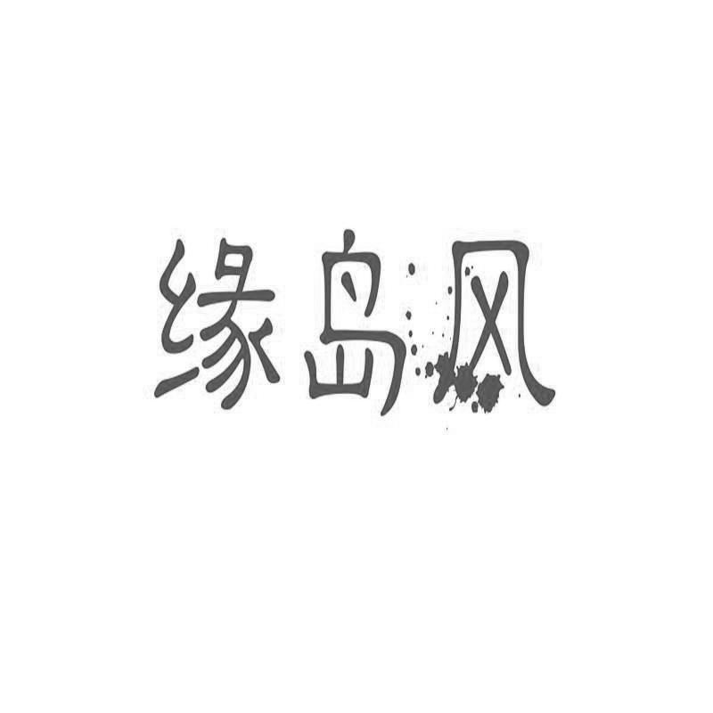 缘岛风