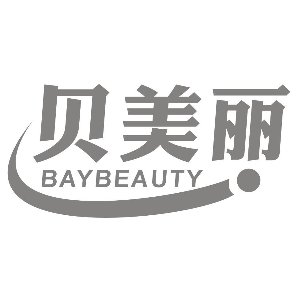 贝美丽 BAYBEAUTY