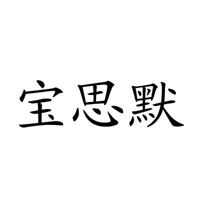 商标文字宝思默商标注册号 23986132,商标申请人陈宝山的商标详情