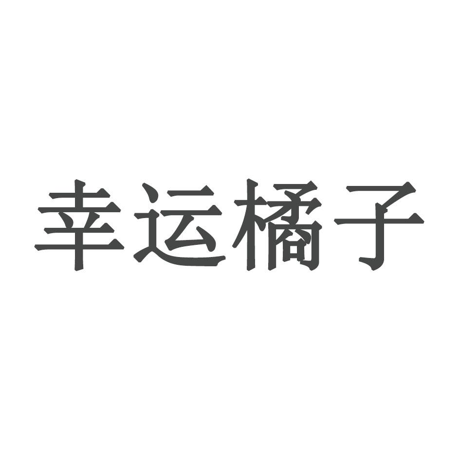 商标文字幸运橘子商标注册号 60593653,商标申请人谢献荣的商标详情