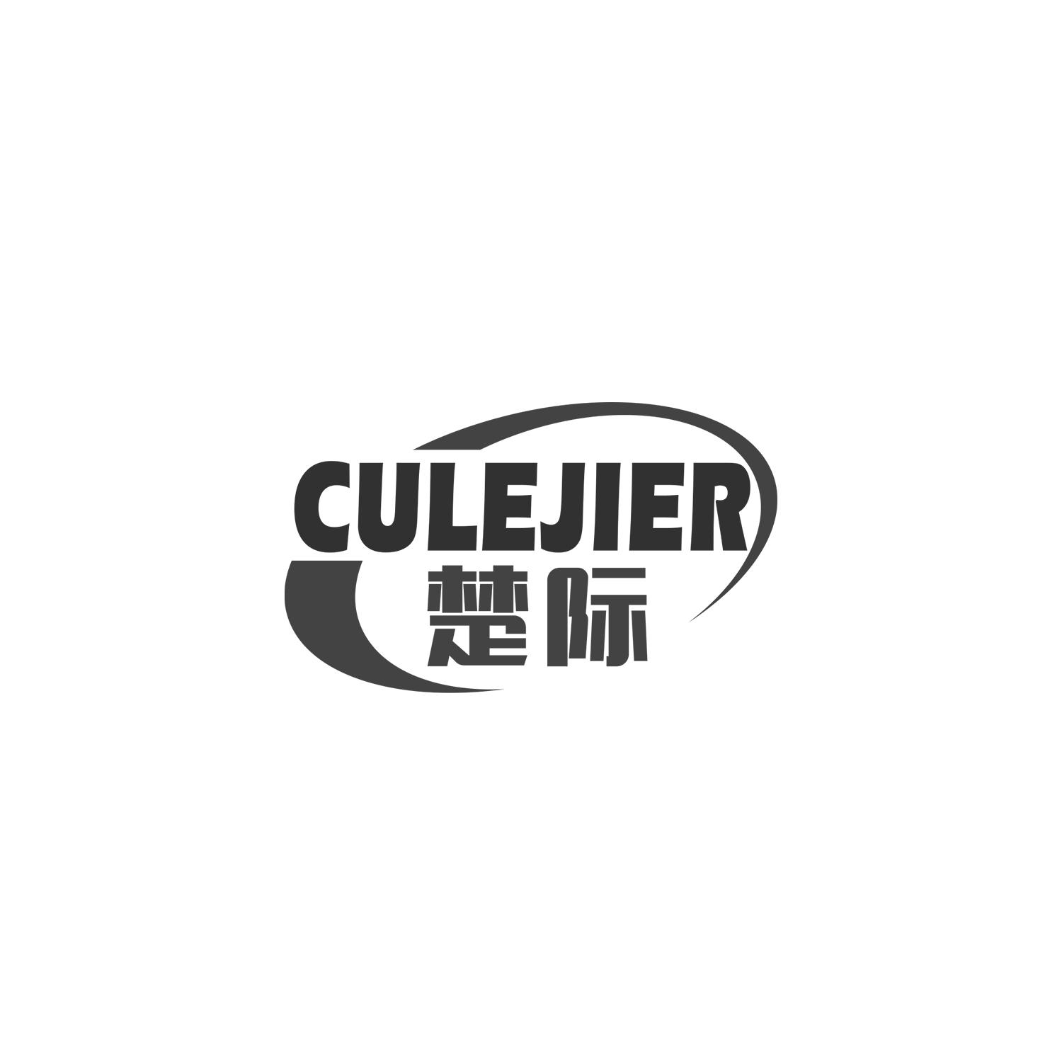 楚际 CULEJIER