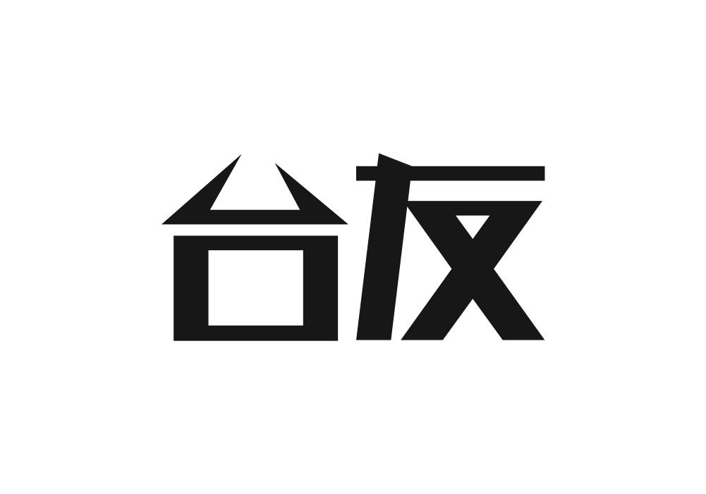 台友