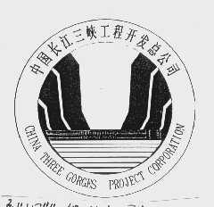 商标名称长江三峡   THREE GORGES商标注册号 1043825、商标申请人中国长江三峡工程开发总公司的商标详情 - 标库网商标查询