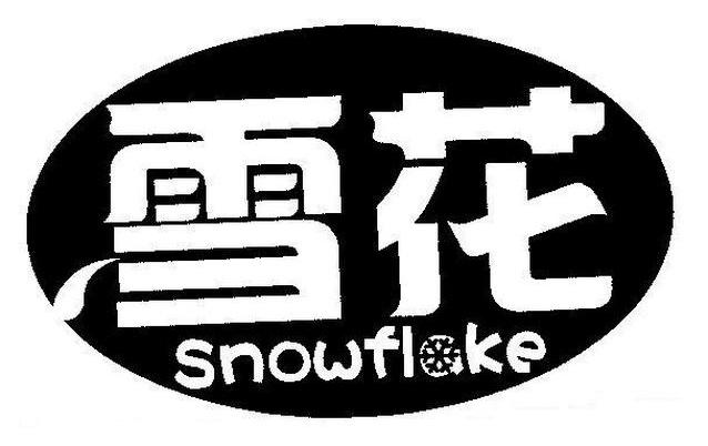 商标名称雪花 SNOWFLAKE商标注册号 7785337、商标申请人内蒙古呼伦贝尔农垦雪花乳业有限公司的商标详情 - 标库网商标查询