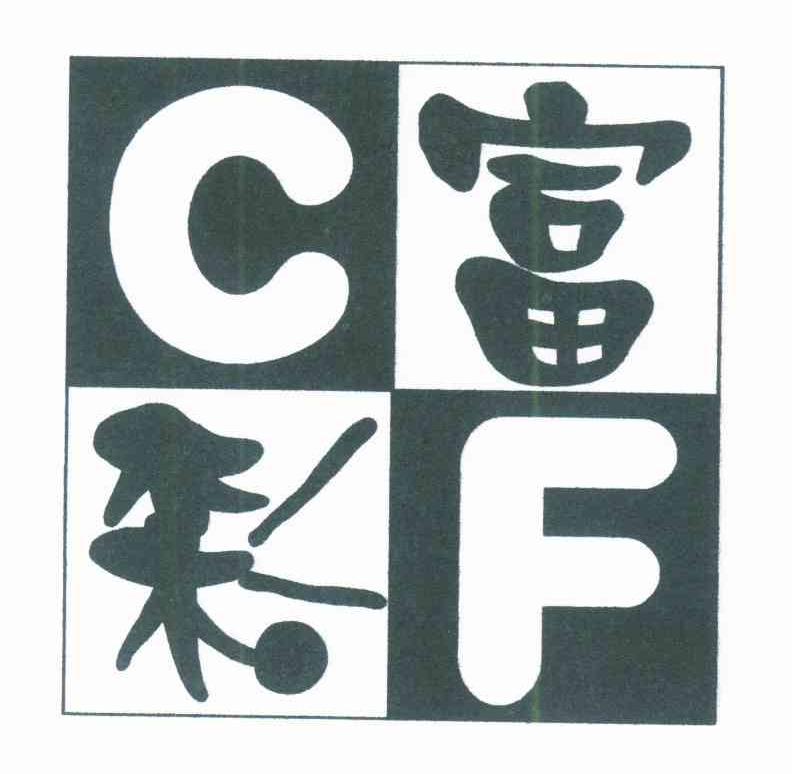 商标名称富彩 CF商标注册号 7426773、商标申请人吕远的商标详情 - 标库网商标查询