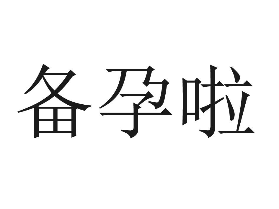 商标文字备孕啦商标注册号 18861989,商标申请人杭州自若文化创意有限