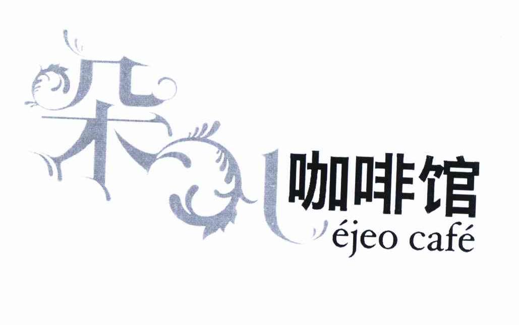 商标名称朵儿咖啡馆 EJEO CAFE商标注册号 10824360、商标申请人北京蓝花慈咖啡厅的商标详情 - 标库网商标查询