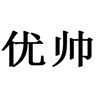 商标文字优帅商标注册号 19614497,商标申请人朱永的