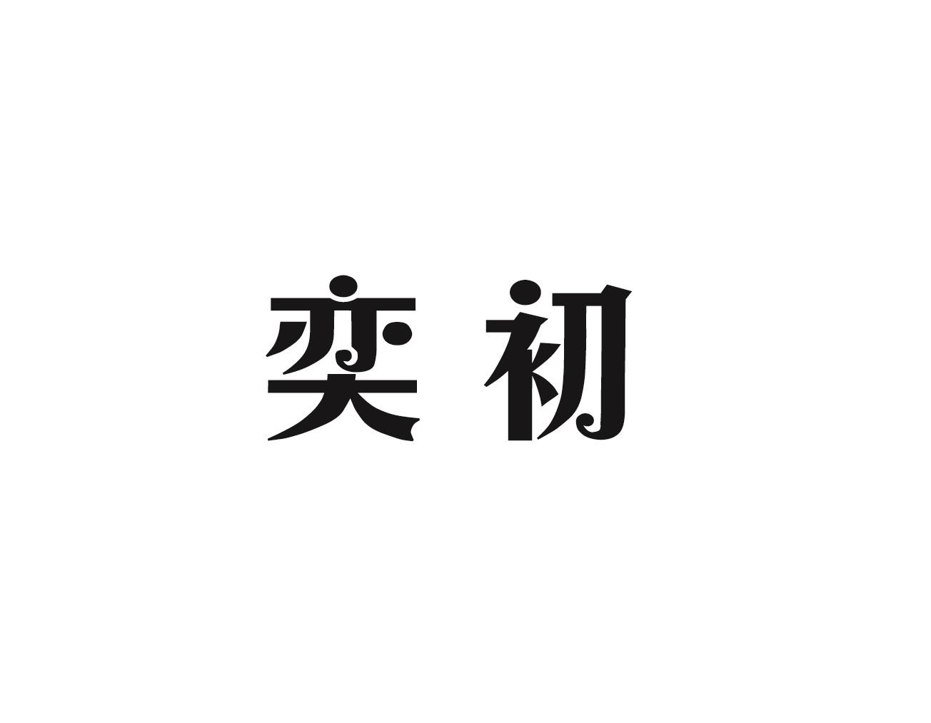 奕初