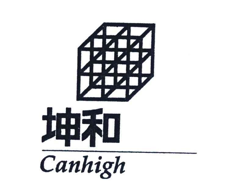 商标名称坤和;CANHIGH商标注册号 4257500、商标申请人坤和建设集团股份有限公司的商标详情 - 标库网商标查询