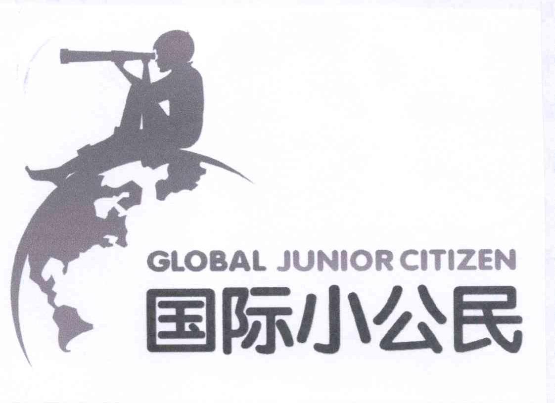 商标名称国际小公民 GLOBAL JUNIOR CITIZEN商标注册号 13974205、商标申请人外语教学与研究出版社有限责任公司的商标详情 - 标库网商标查询