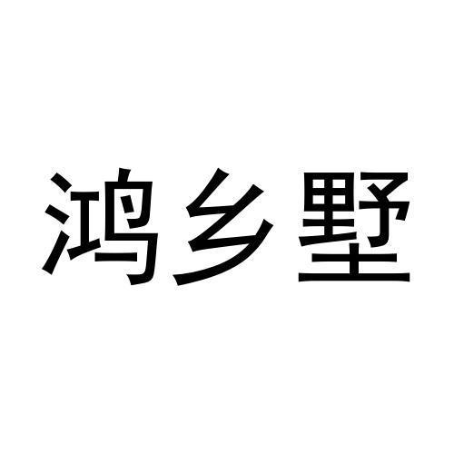 鸿乡墅