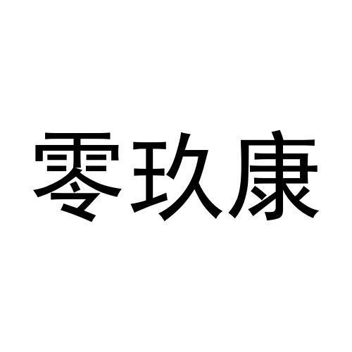 商标文字零玖康商标注册号 60351453,商标申请人宿迁惟妙商贸有限公司